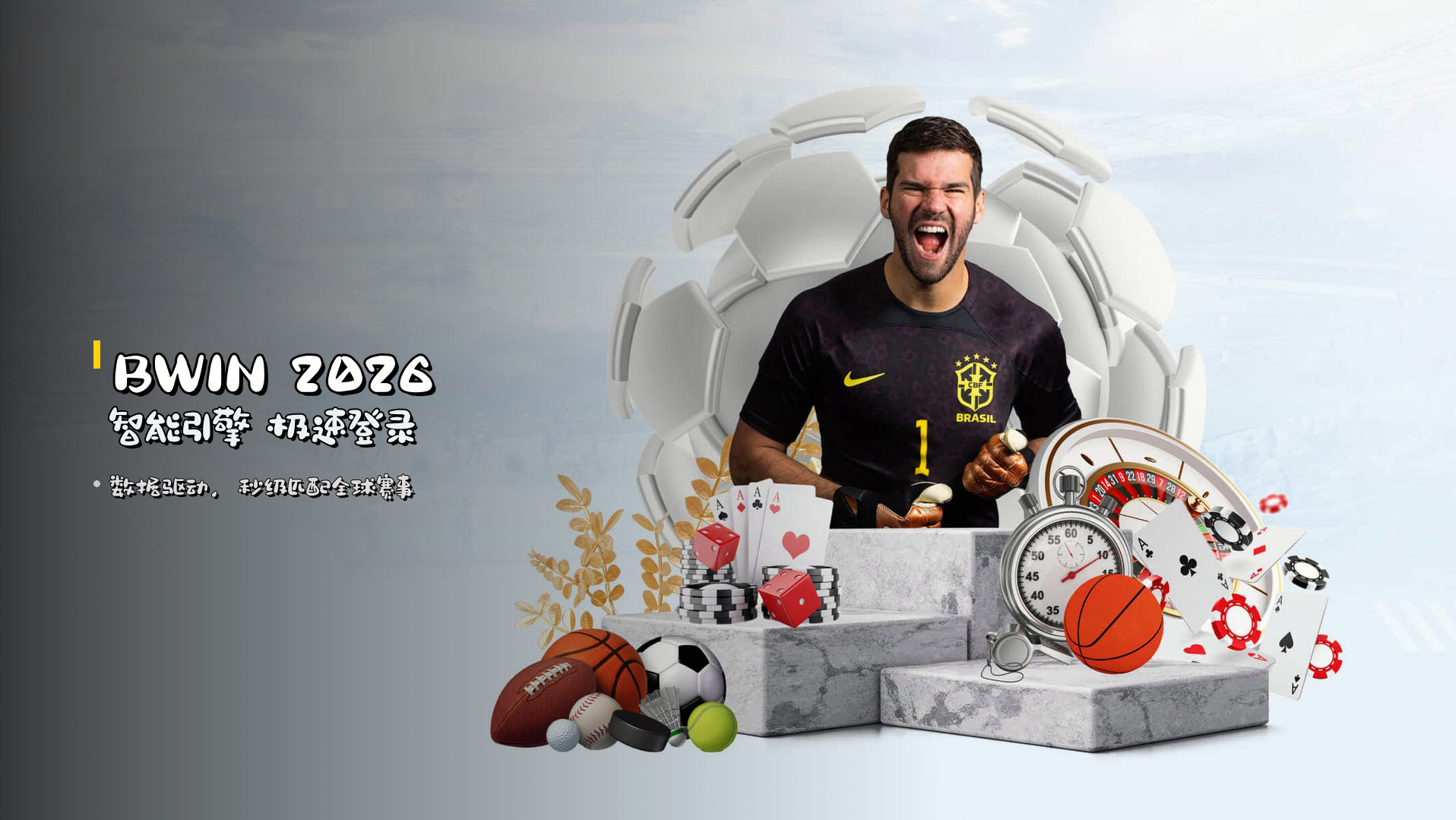 <strong>BWIN 2026</strong> 智能引擎 极速登录