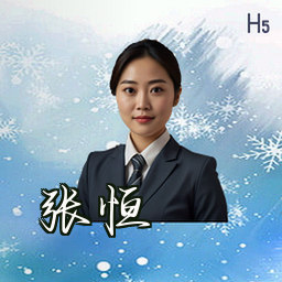 张恒